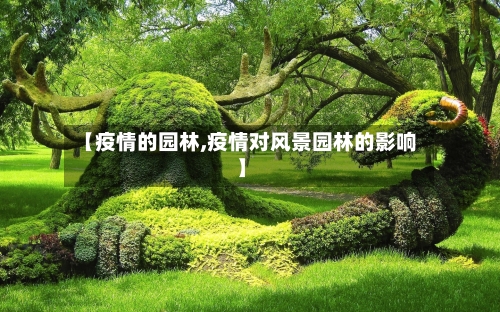 【疫情的园林,疫情对风景园林的影响】