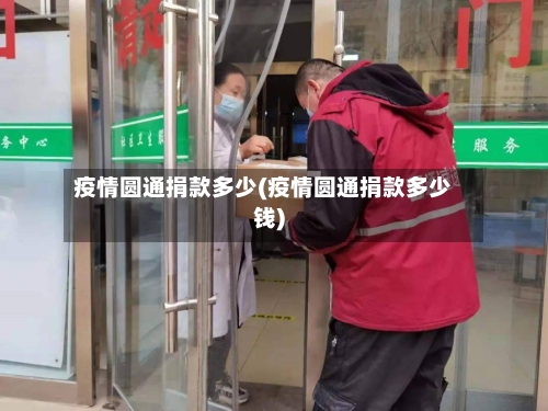 疫情圆通捐款多少(疫情圆通捐款多少钱)