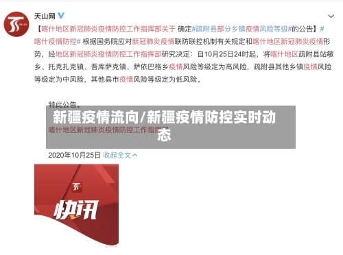 新疆疫情流向/新疆疫情防控实时动态