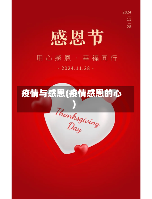 疫情与感恩(疫情感恩的心)