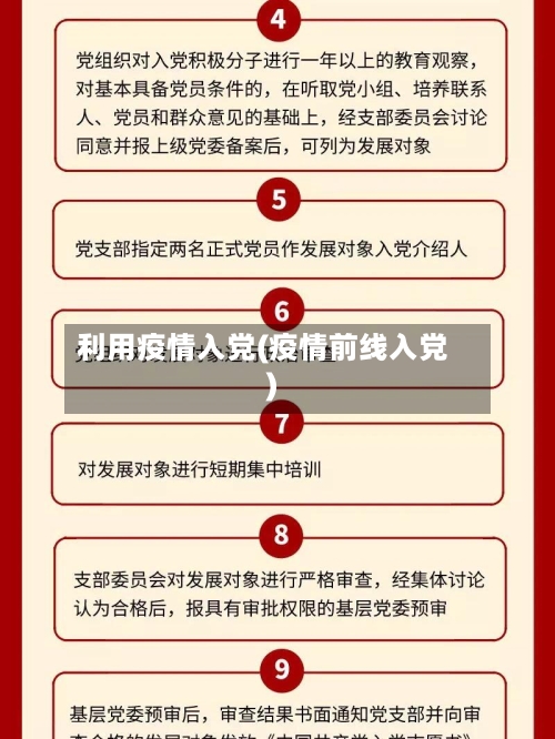 利用疫情入党(疫情前线入党)