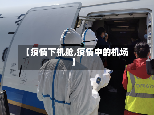 【疫情下机舱,疫情中的机场】