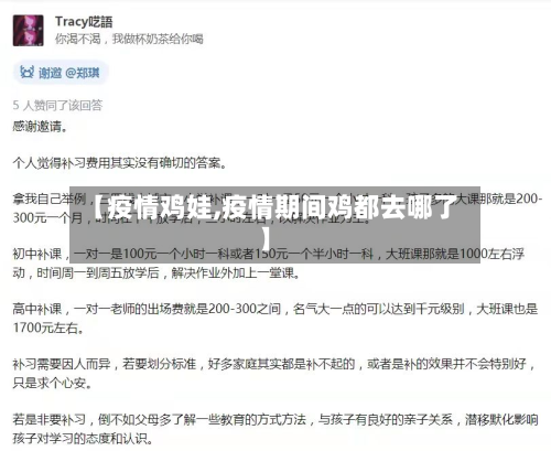 【疫情鸡娃,疫情期间鸡都去哪了】