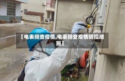 【电表排查疫情,电表排查疫情防控措施】