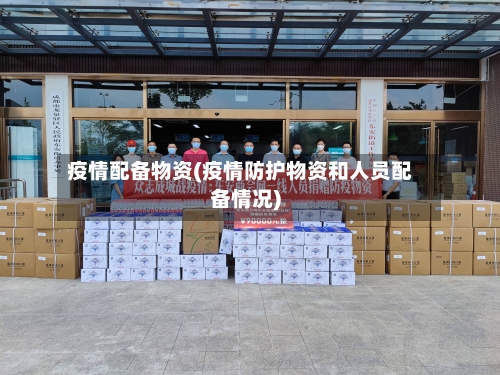 疫情配备物资(疫情防护物资和人员配备情况)