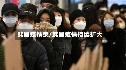 韩国疫情束/韩国疫情持续扩大