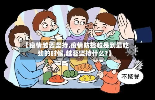 【疫情越要坚持,疫情防控越是到最吃劲的时候,越要坚持什么?】