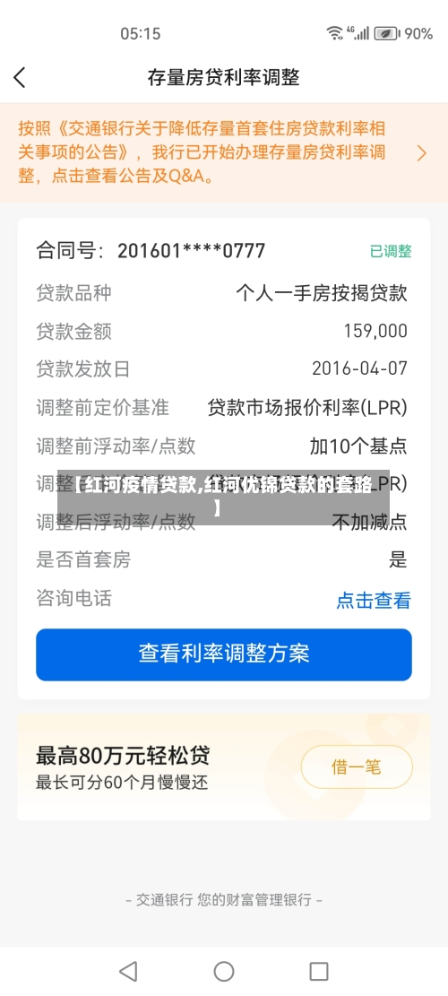 【红河疫情贷款,红河优锦贷款的套路】