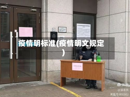 疫情明标准(疫情明文规定)