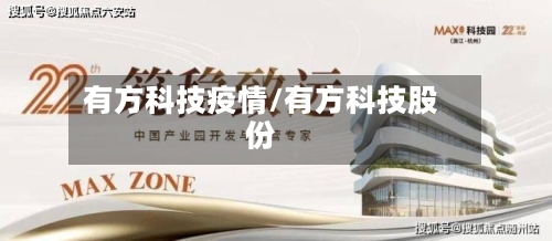 有方科技疫情/有方科技股份