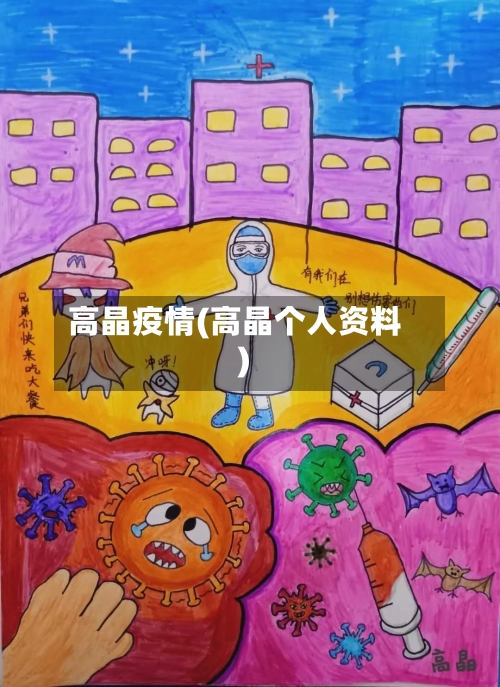 高晶疫情(高晶个人资料)
