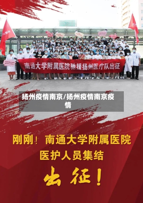 扬州疫情南京/扬州疫情南京疫情