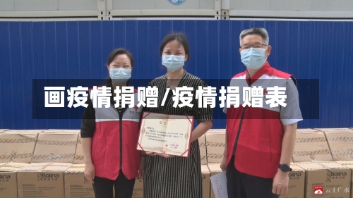 画疫情捐赠/疫情捐赠表-第1张图片