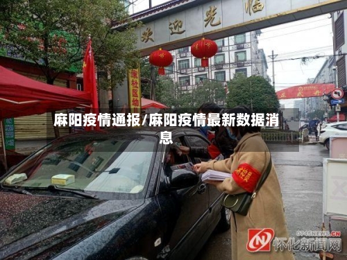 麻阳疫情通报/麻阳疫情最新数据消息