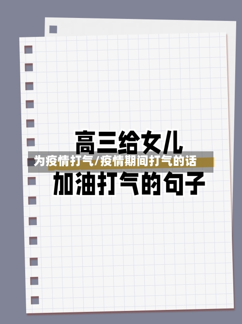 为疫情打气/疫情期间打气的话