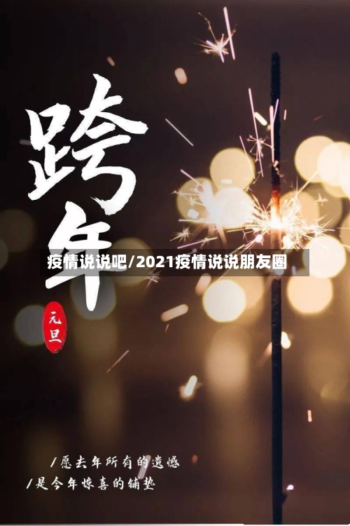 疫情说说吧/2021疫情说说朋友圈