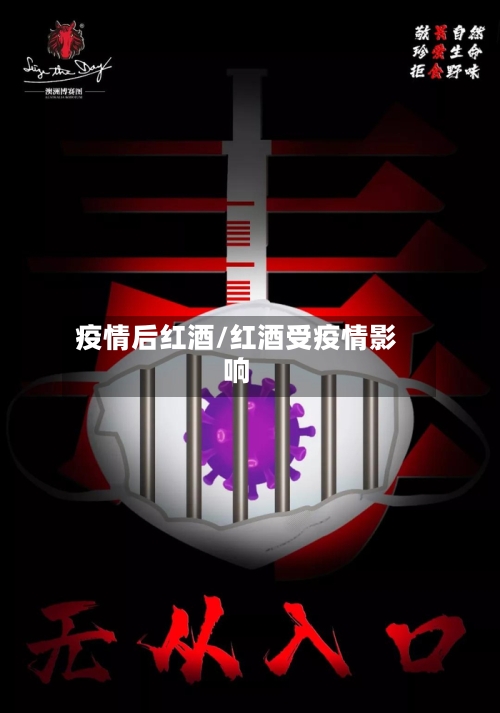 疫情后红酒/红酒受疫情影响