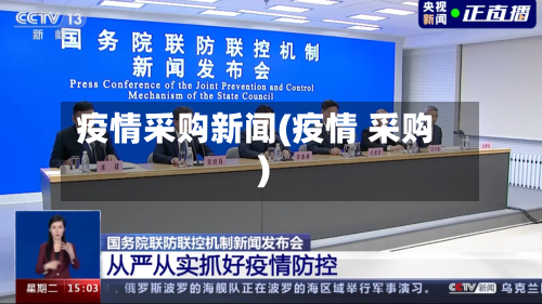 疫情采购新闻(疫情 采购)