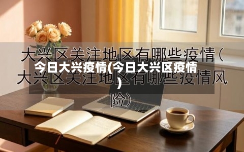 今日大兴疫情(今日大兴区疫情)