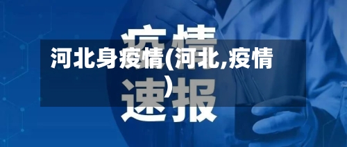 河北身疫情(河北,疫情)