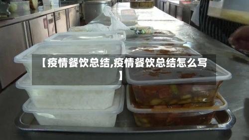 【疫情餐饮总结,疫情餐饮总结怎么写】