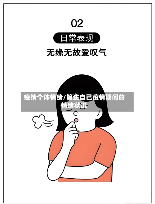 疫情个体情绪/简述自己疫情期间的情绪状况
