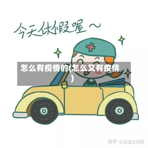 怎么有疫情的(怎么又有疫情)