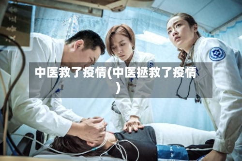 中医救了疫情(中医拯救了疫情)