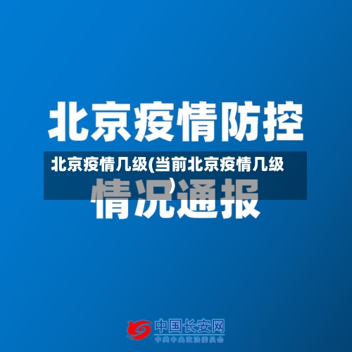 北京疫情几级(当前北京疫情几级)
