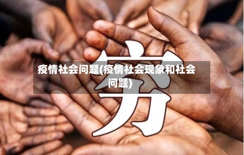 疫情社会问题(疫情社会现象和社会问题)
