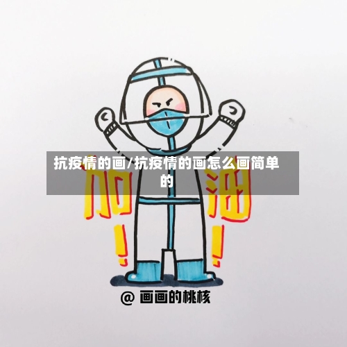 抗疫情的画/抗疫情的画怎么画简单的