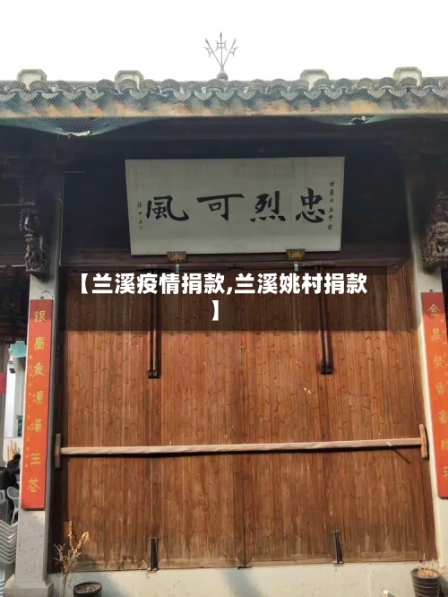 【兰溪疫情捐款,兰溪姚村捐款】