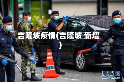 吉隆坡疫情(吉隆坡 新增)