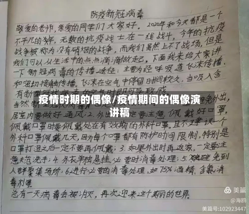 疫情时期的偶像/疫情期间的偶像演讲稿