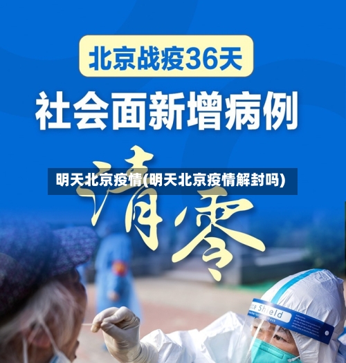 明天北京疫情(明天北京疫情解封吗)