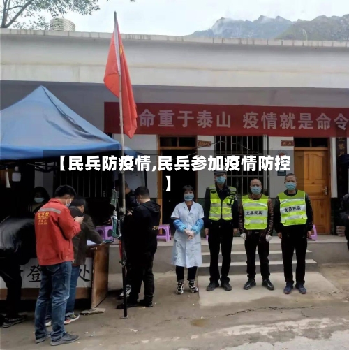 【民兵防疫情,民兵参加疫情防控】