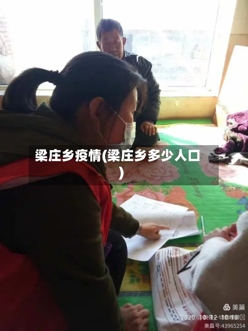梁庄乡疫情(梁庄乡多少人口)