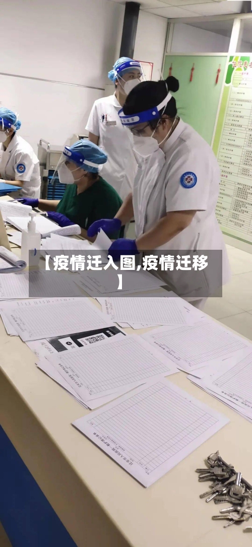 【疫情迁入图,疫情迁移】