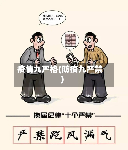 疫情九严格(防疫九严禁)