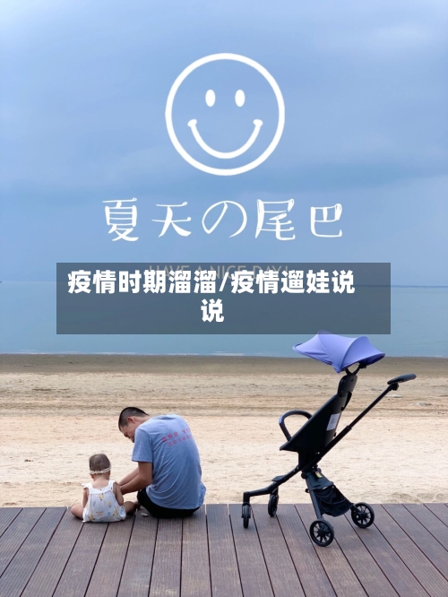 疫情时期溜溜/疫情遛娃说说