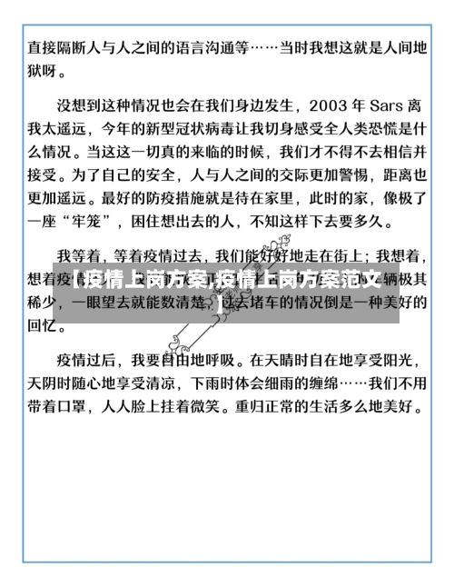 【疫情上岗方案,疫情上岗方案范文】