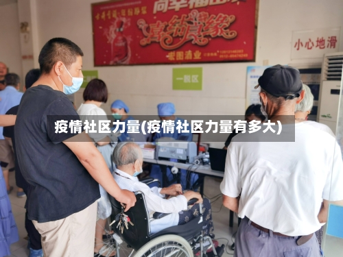 疫情社区力量(疫情社区力量有多大)