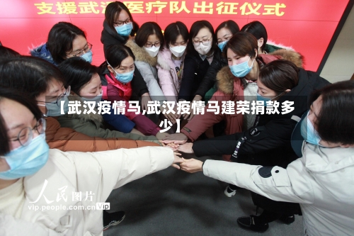 【武汉疫情马,武汉疫情马建荣捐款多少】