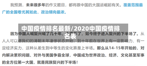 中国疫情排名最新/2020中国疫情排名表
