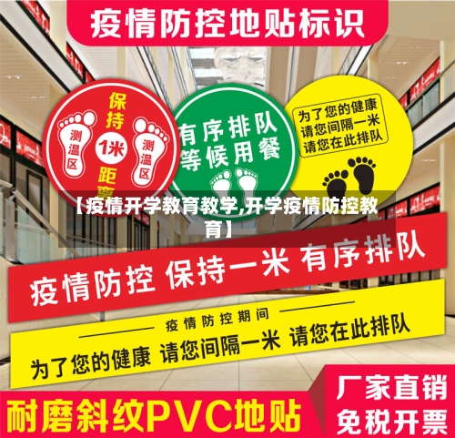 【疫情开学教育教学,开学疫情防控教育】