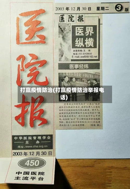 打赢疫情防治(打赢疫情防治举报电话)
