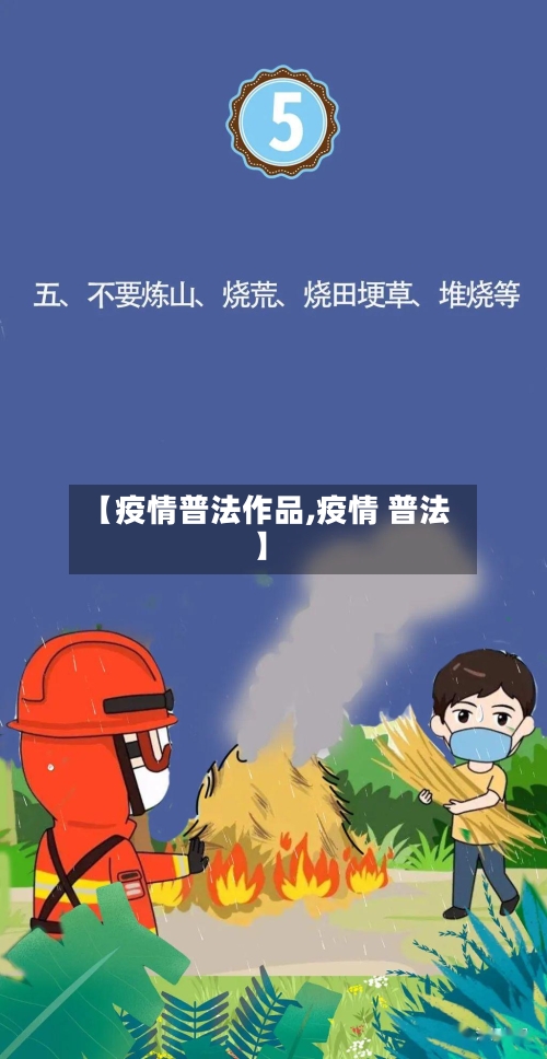 【疫情普法作品,疫情 普法】