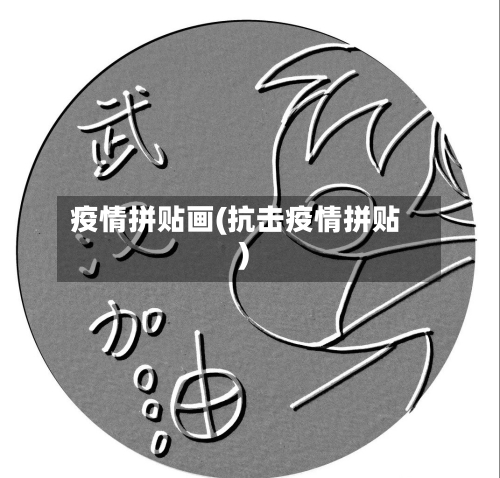 疫情拼贴画(抗击疫情拼贴)