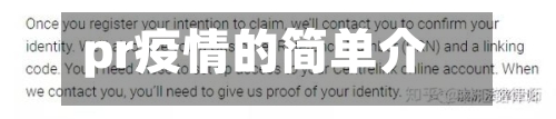 pr疫情的简单介绍