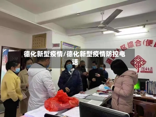 德化新型疫情/德化新型疫情防控电话